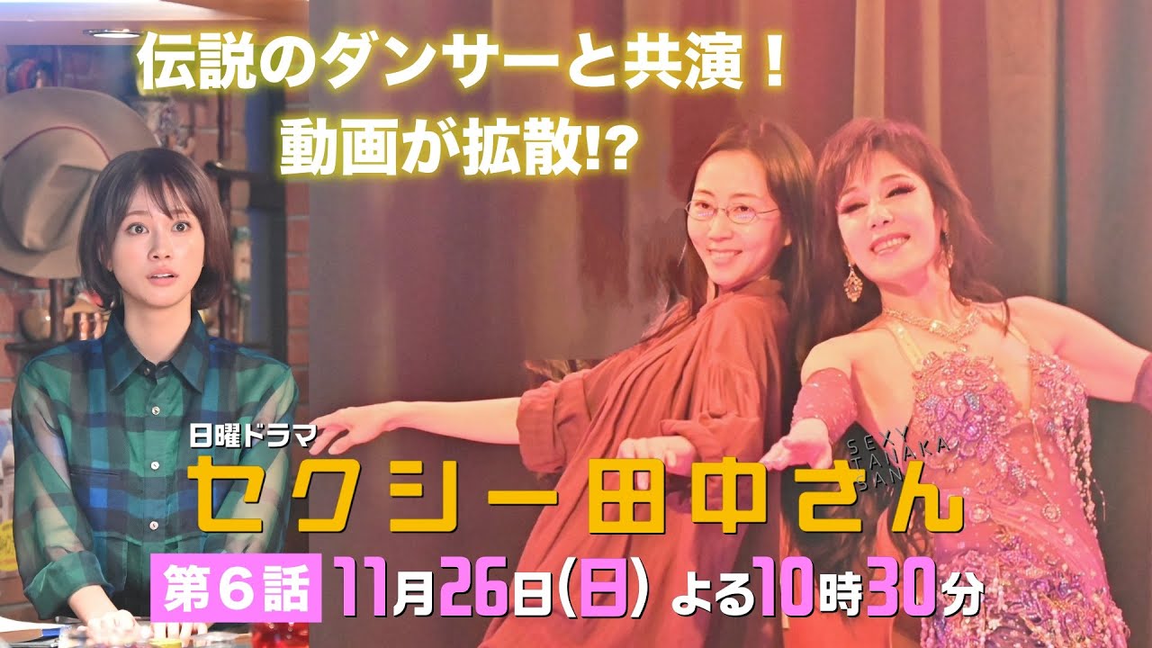 「セクシー田中さん」 第６話予告60秒 動画流出!?伝説のダンサーとステージへ！【木南晴夏&生見愛瑠】11月26日(日)よる10時30分