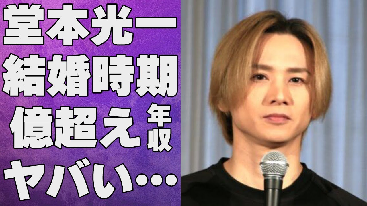 堂本光一と佐藤めぐみとの結婚時期…スタッフに声を荒げた理由に言葉を失う…「KinKi Kids」として活躍するアイドルの年収額に驚きを隠せない…