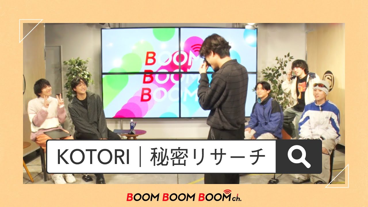KOTORI｜秘密リサーチ＞＞＞小関裕太も大興奮！KOTORIの“秘密”を暴け！
