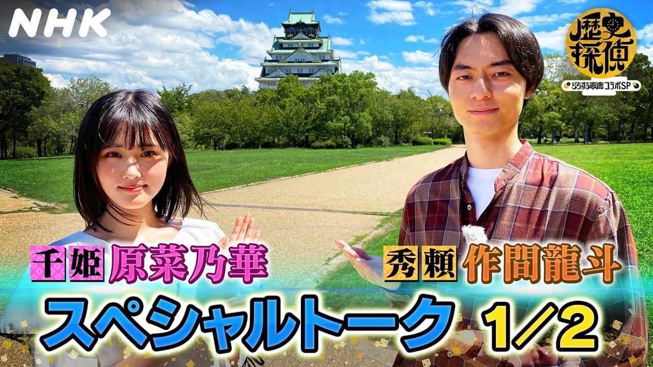 いよいよ登場！秀頼さまと千姫さまが大阪城で語ります。【歴史探偵×どうする家康】| 原菜乃華・作間龍斗 | NHK