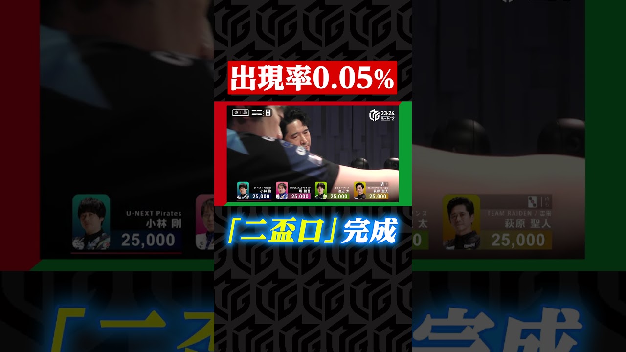 #萩原聖人 、役満レベルの出現率0.05％「二盃口」をサラリと完成「珍しい役来た！」| Mリーグ2023-24【11月14日 第2試合】#麻雀 #shorts