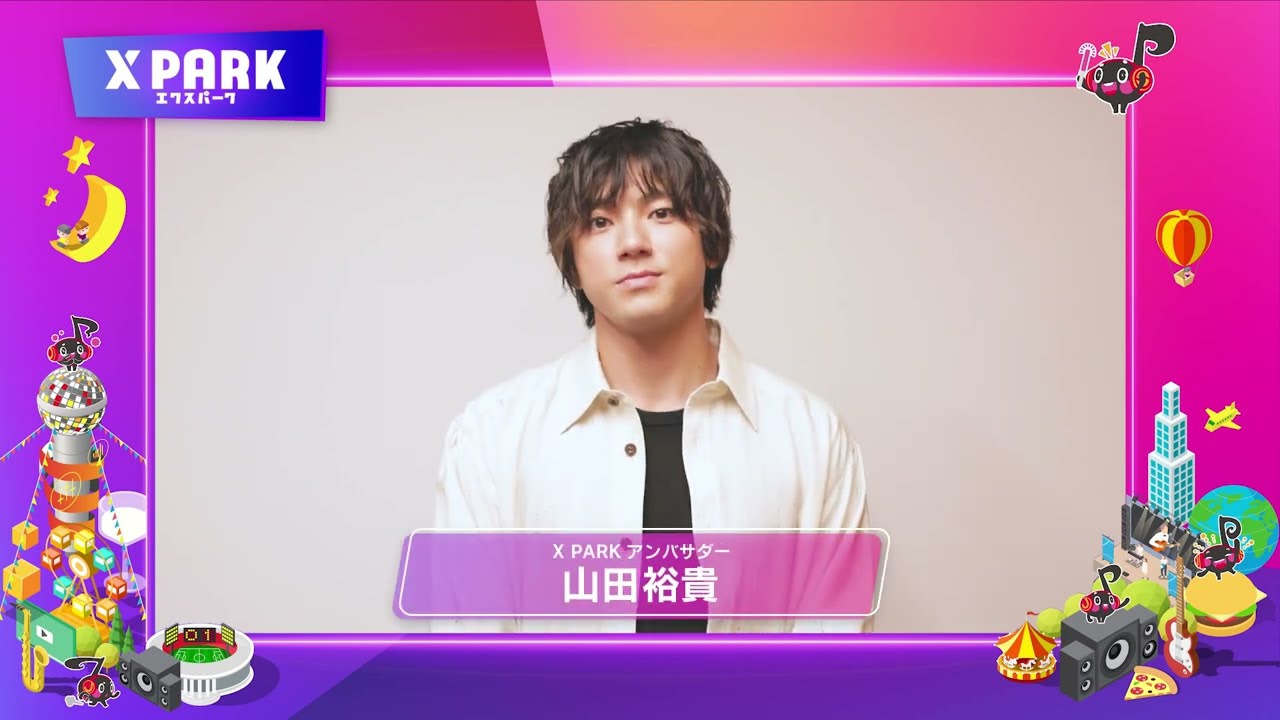 【山田裕貴】カラオケがまた、おもしろくなってきた。 X PARK アンバサダーに就任！【JOYSOUND】