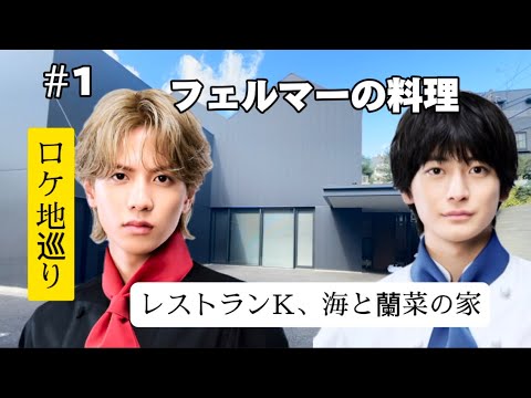 【フェルマーの料理】【ロケ地巡り】５話までの総まとめ【高橋文哉】【志尊淳】