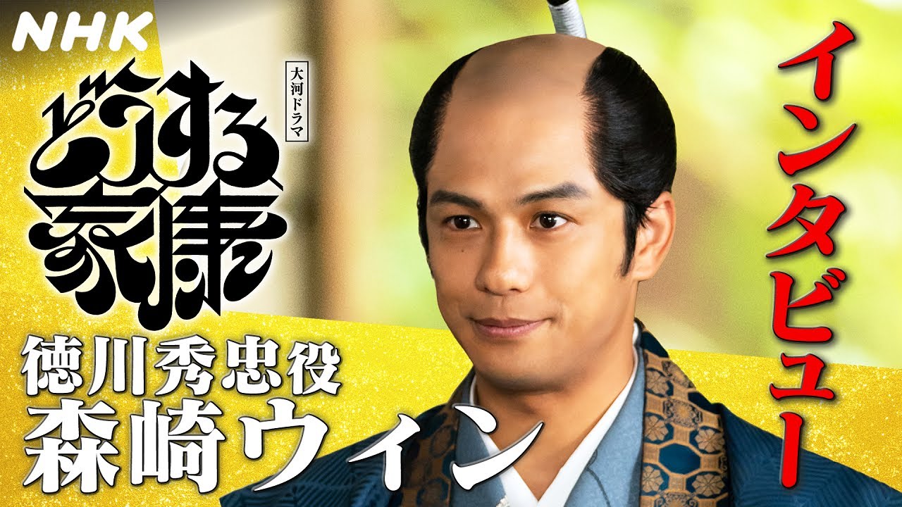 森崎ウィン | 昔の家康を見ているような、まっすぐな部分を持ちつつも、自分らしさを大事にする芯のある秀忠を表現した | 大河ドラマ「どうする家康」インタビュー | NHK