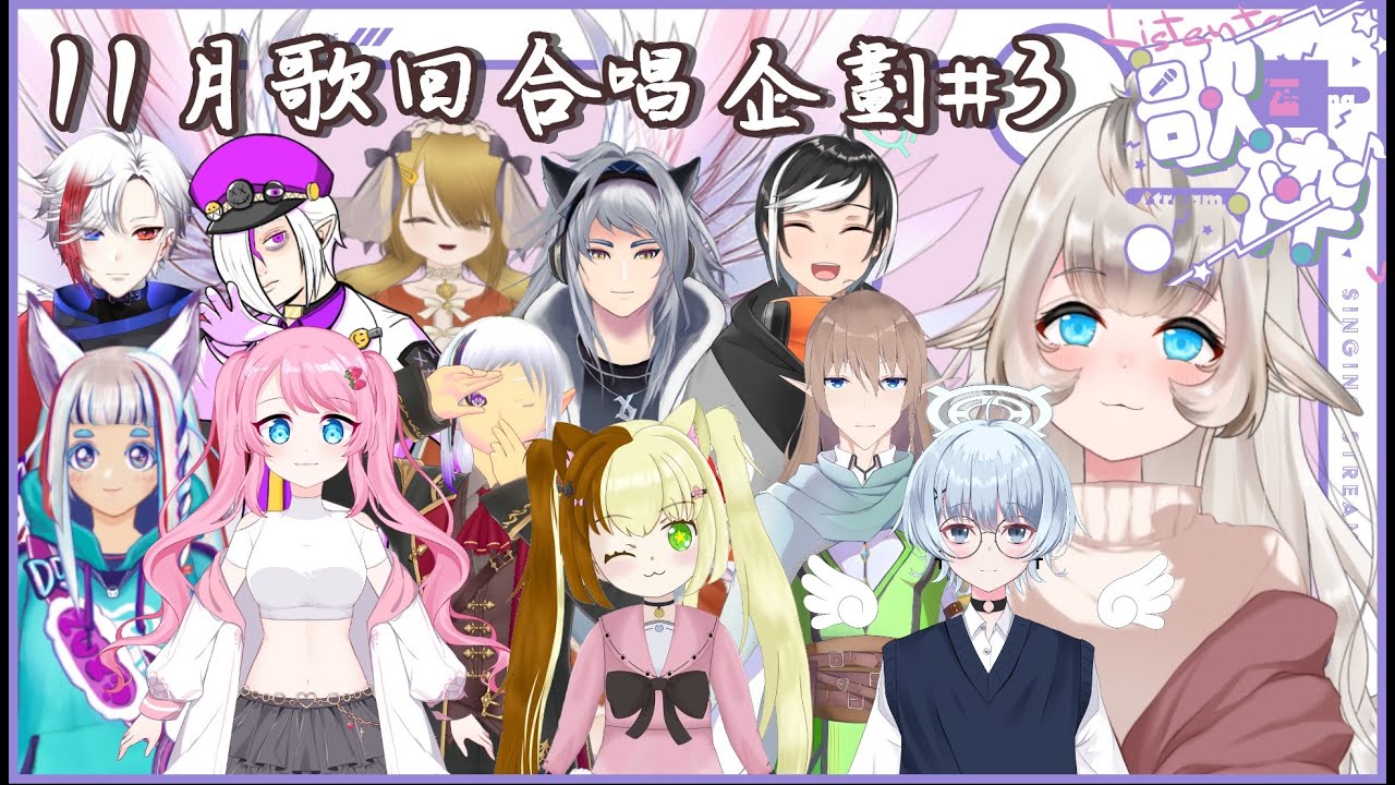 【Nagalive】11月歌回合唱企劃 ep.3 #7 FT. 奶油 望月天星 天行 鈴木奈兔 蓮·雷克路特斯 貓村ゆうひ 三海貓 虛空 榮.絲露.伊德 雷門達也 佐藤健一