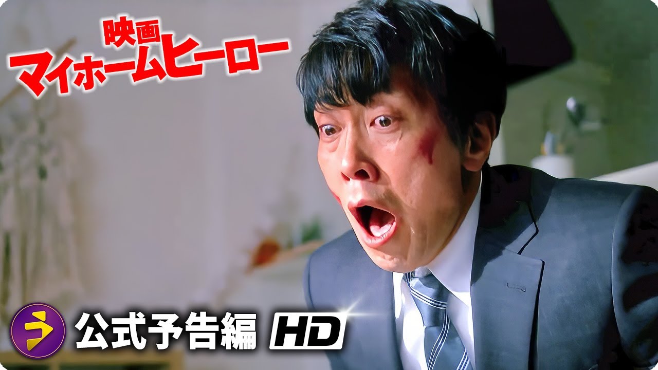 佐々木蔵之介主演！『映画 マイホームヒーロー』特報