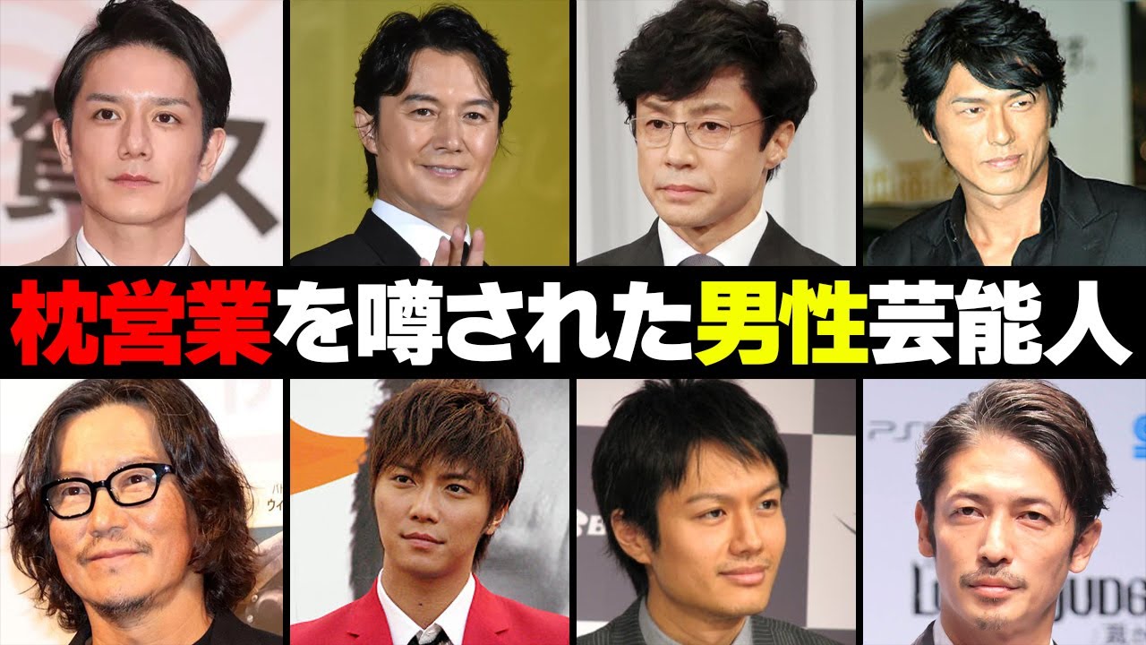 枕営業を噂された男性芸能人・有名人８選