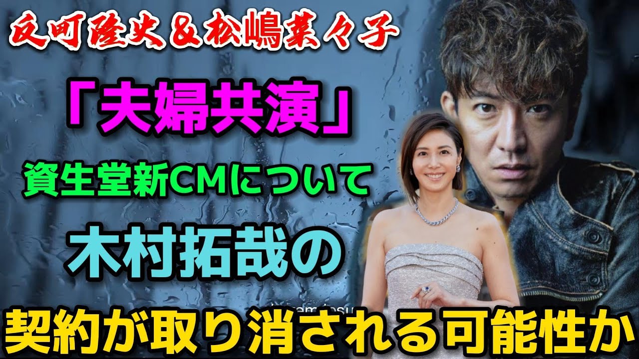 反町隆史＆松嶋菜々子、「夫婦共演」資生堂新CMについて、木村拓哉の契約が取り消される可能性か。 | トレンドエンタメ日本