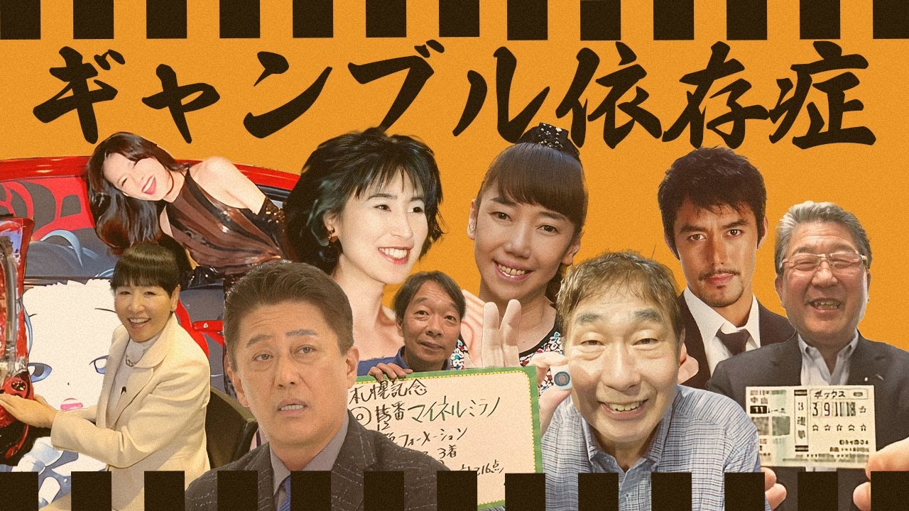 ギャンブル依存症の芸能人１１選【※借金者有り】
