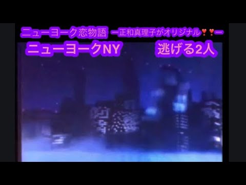 本編1エメラルド➕告白➕"帰る"➕NY➕テニス🎾逃げる2人NY正和真理子本当のニューヨーク恋物語❣️🎎💍💍