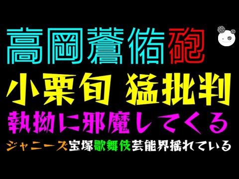 【高岡蒼佑・砲】小栗旬を猛批判！！「あいつは執拗に邪魔してくる」ジャニーズ・宝塚歌劇団・歌舞伎、芸能界全体が揺れているっ