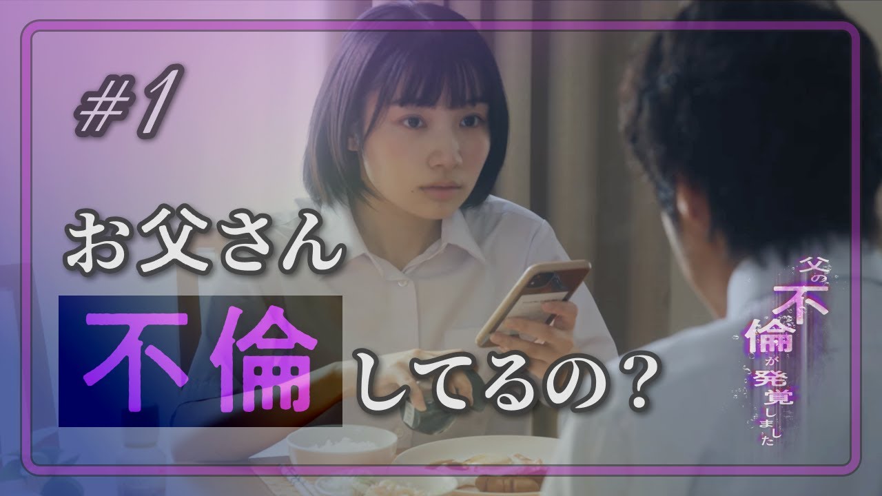 父の不倫画像が送られてきました...ドラマ【父の不倫が発覚しました】1話フル #父の不倫が発覚しました #bumpドラマ #不倫