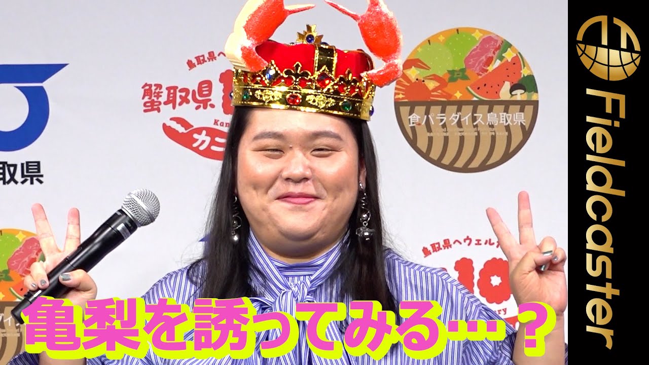 ぼる塾「亀梨和也を誘ってみる…？」ドキドキのカニパーティーを計画！