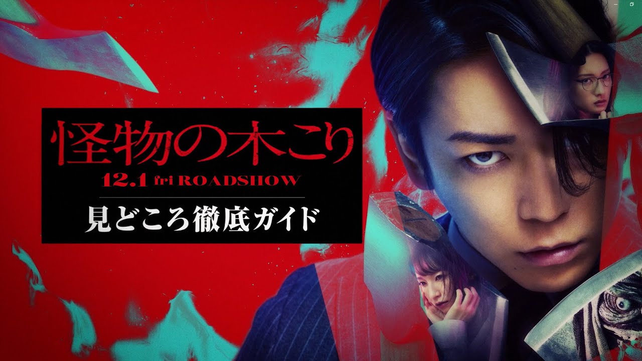 映画『怪物の木こり』≪見どころ徹底ガイド≫　12月1日（金）公開