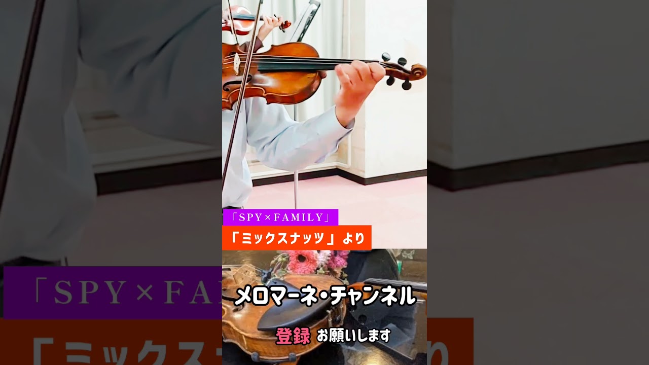 【ミックスナッツ】より　アニメ「SPY×FAMILY」オープニングテーマ　作詞・作曲　藤原聡　Official髭男dismさんの楽曲　#shorts