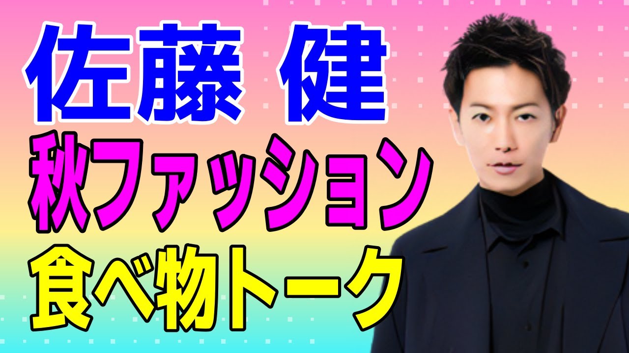 佐藤健 秋のおしゃれと味覚のトーク
