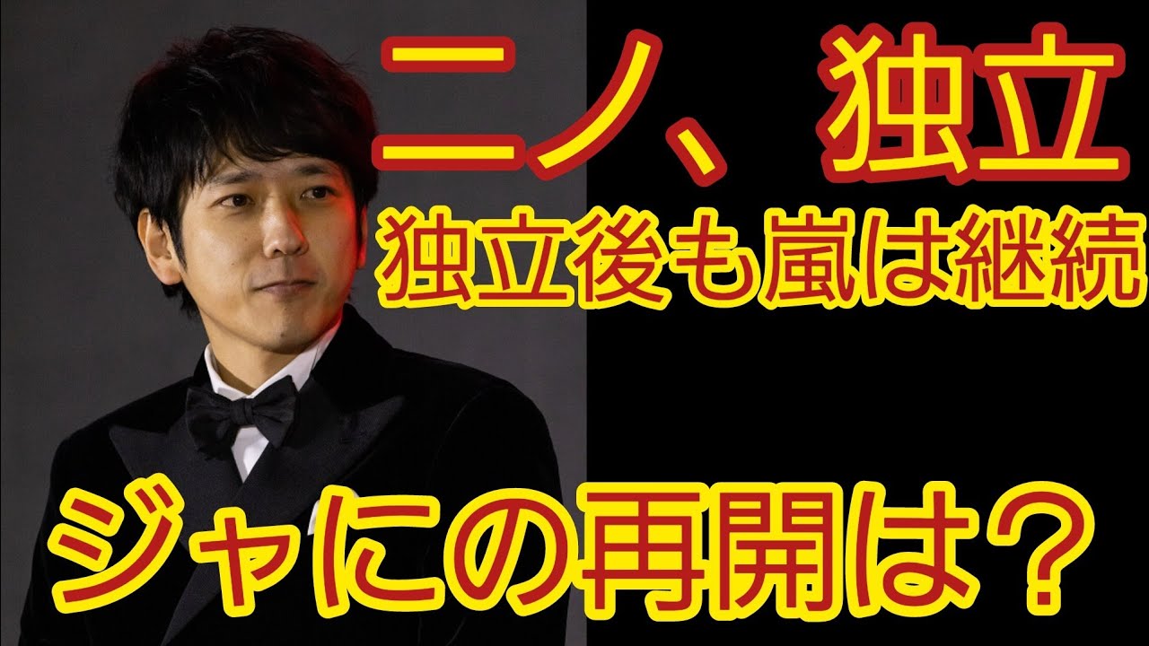二宮和也、独立後も嵐。