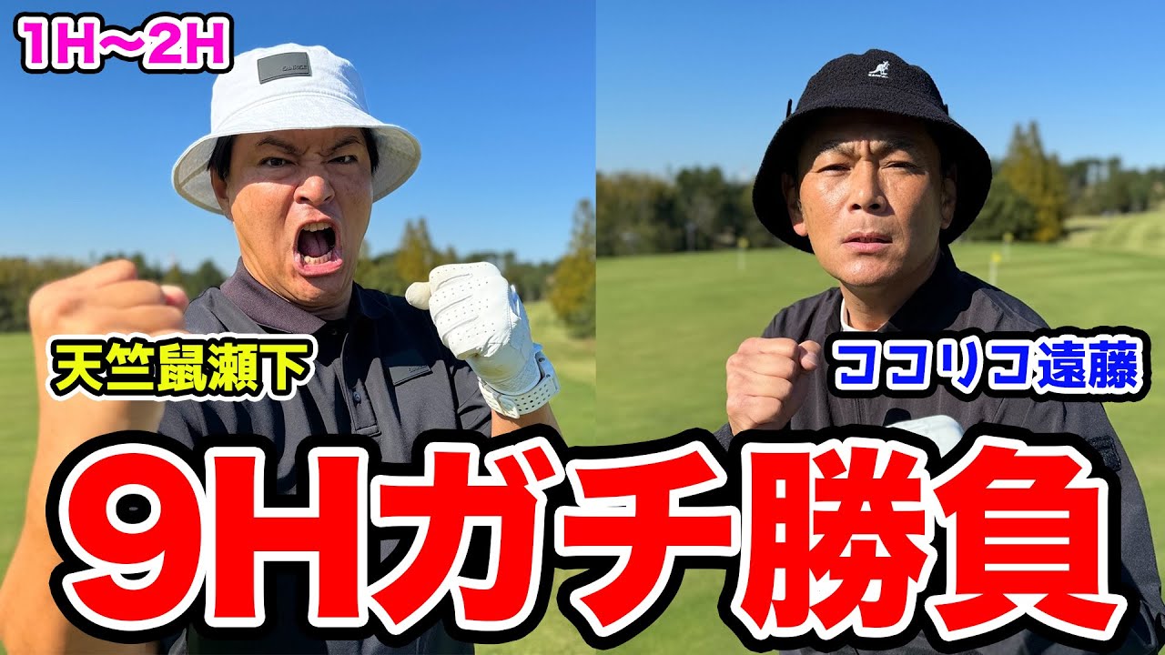 【緊張チャンス】ココリコ遠藤さんと視聴者プレゼントをかけて9Hガチ対決！【1H〜2H】【天竺鼠瀬下のチャンスゴルフ！】
