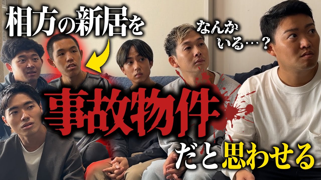 【ドッキリ】新居で幽霊がいるかのように振る舞い引越しさせるドッキリ