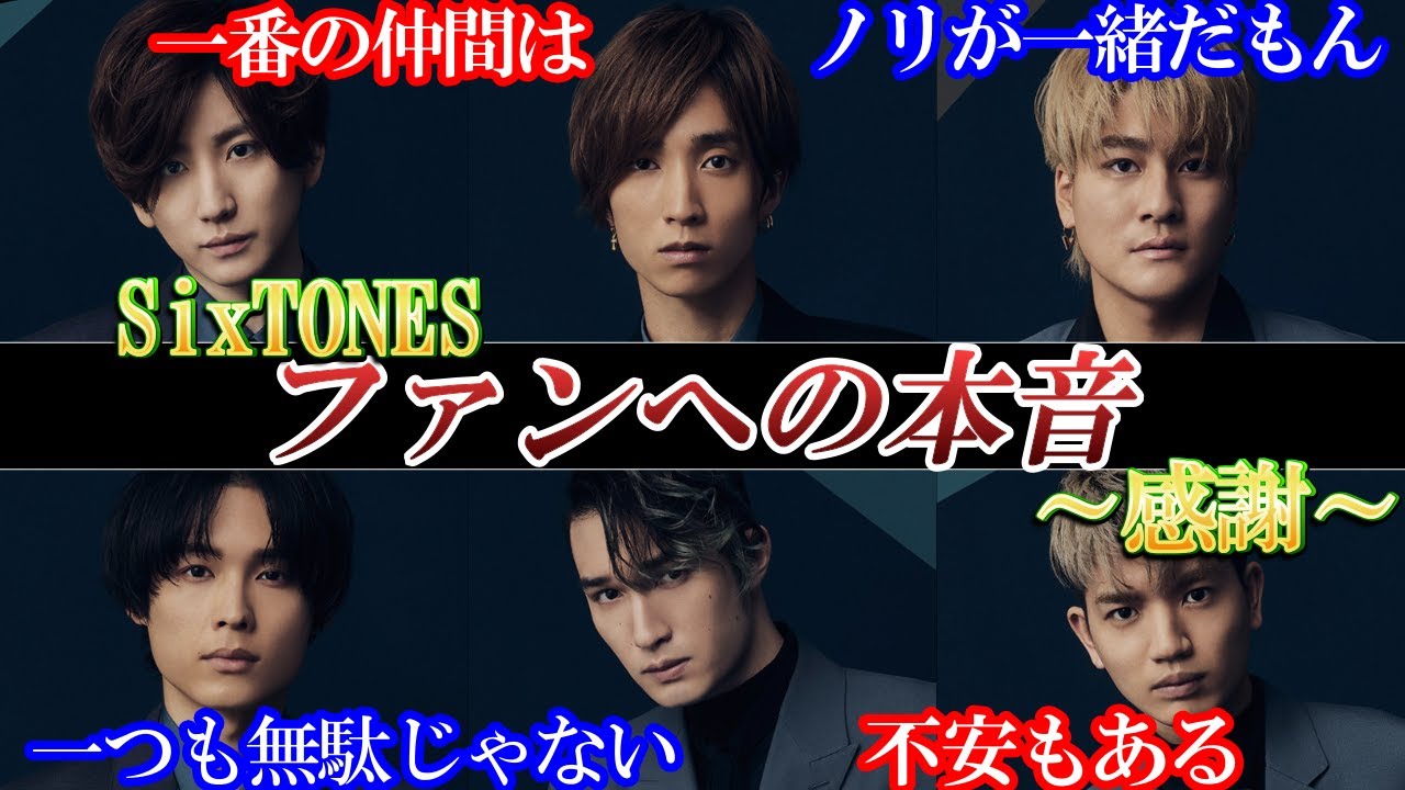 【大号泣】SixTONESファンへの本音。だって俺らがいるのは全部....