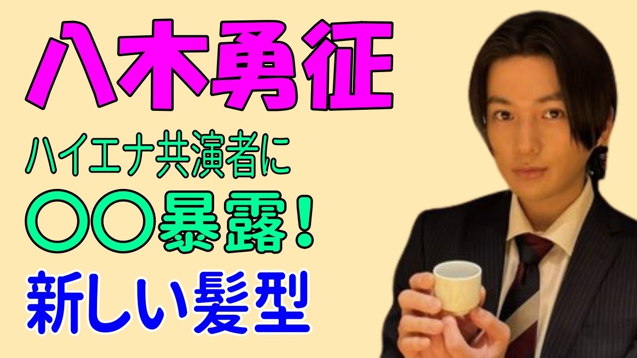 八木勇征の新髪型＆ハイエナ共演者に 驚きの●●暴露！