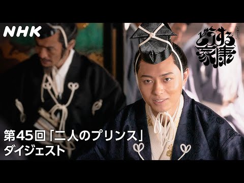 【第45回】「秀頼はご立派、徳川は恥知らず」秀吉の才を受け継ぐ秀頼(作間龍斗)が仕掛けた罠 | 2分ダイジェスト | 大河ドラマ「どうする家康」| NHK