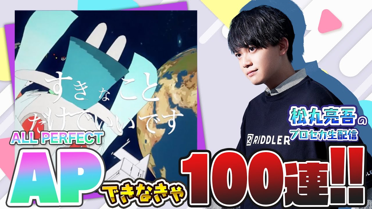 【神曲】『すきなことだけでいいです』APできなきゃ100連ガチャ【プロセカ】【音ゲー / プロジェクトセカイ カラフルステージ! feat.初音ミク】