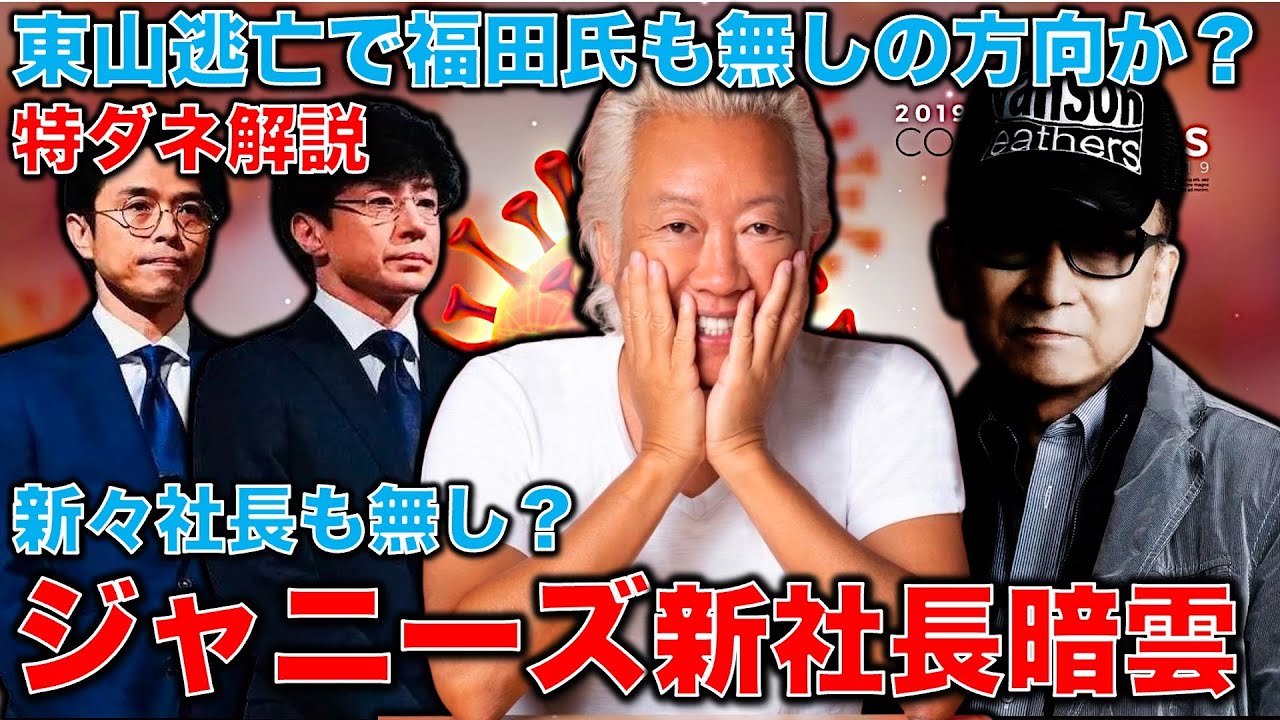 スクープ解説！新社長に暗雲･･･ジャニーズ事務所問題。井ノ原氏は甘すぎる！東山紀之新社長辞退に続き、福田氏とも揉めているの？元博報堂作家本間龍さんと一月万冊