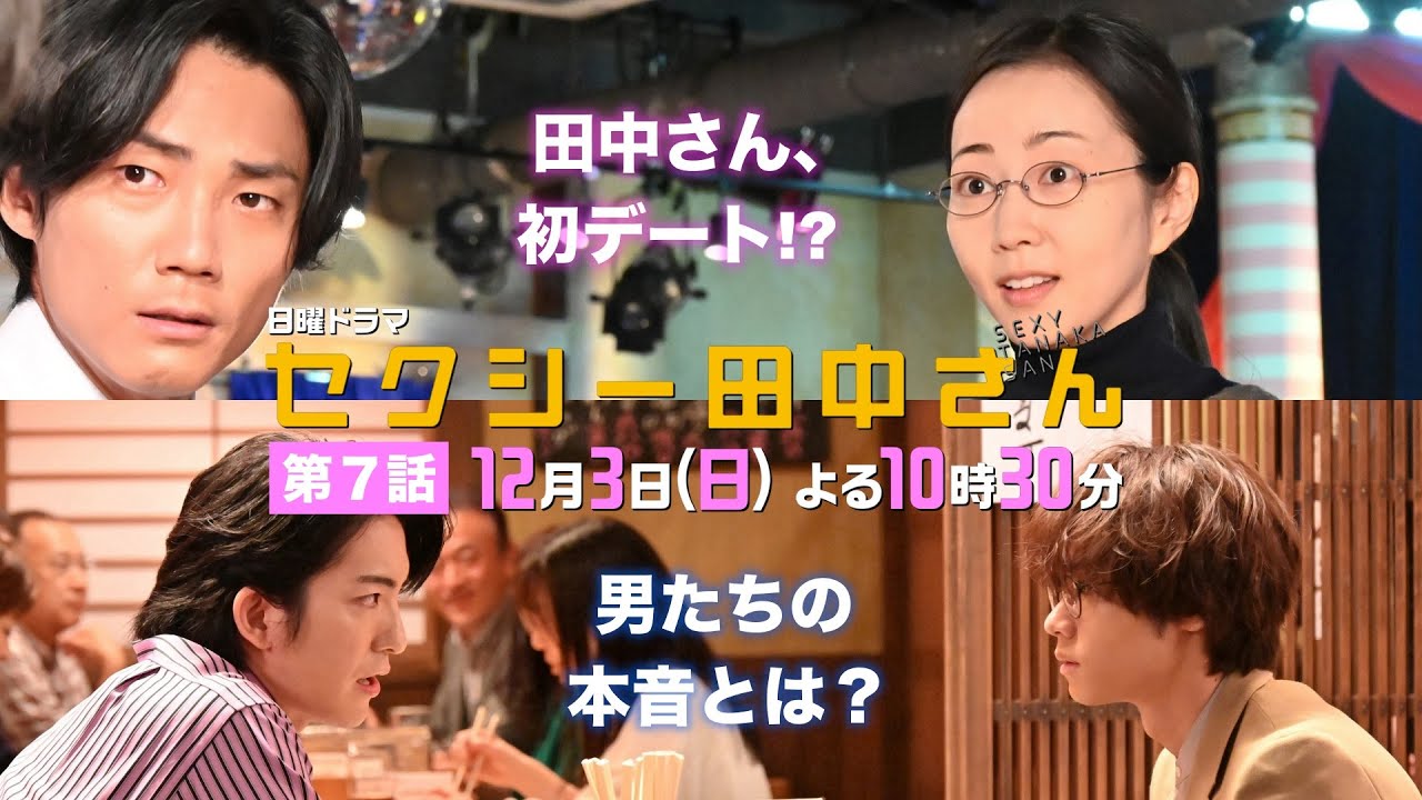 「セクシー田中さん」 第７話予告60秒 田中さんと笙野がデート!?朱里を巡る男２人の本音とは？【木南晴夏&生見愛瑠】12月3日(日)よる10時30分