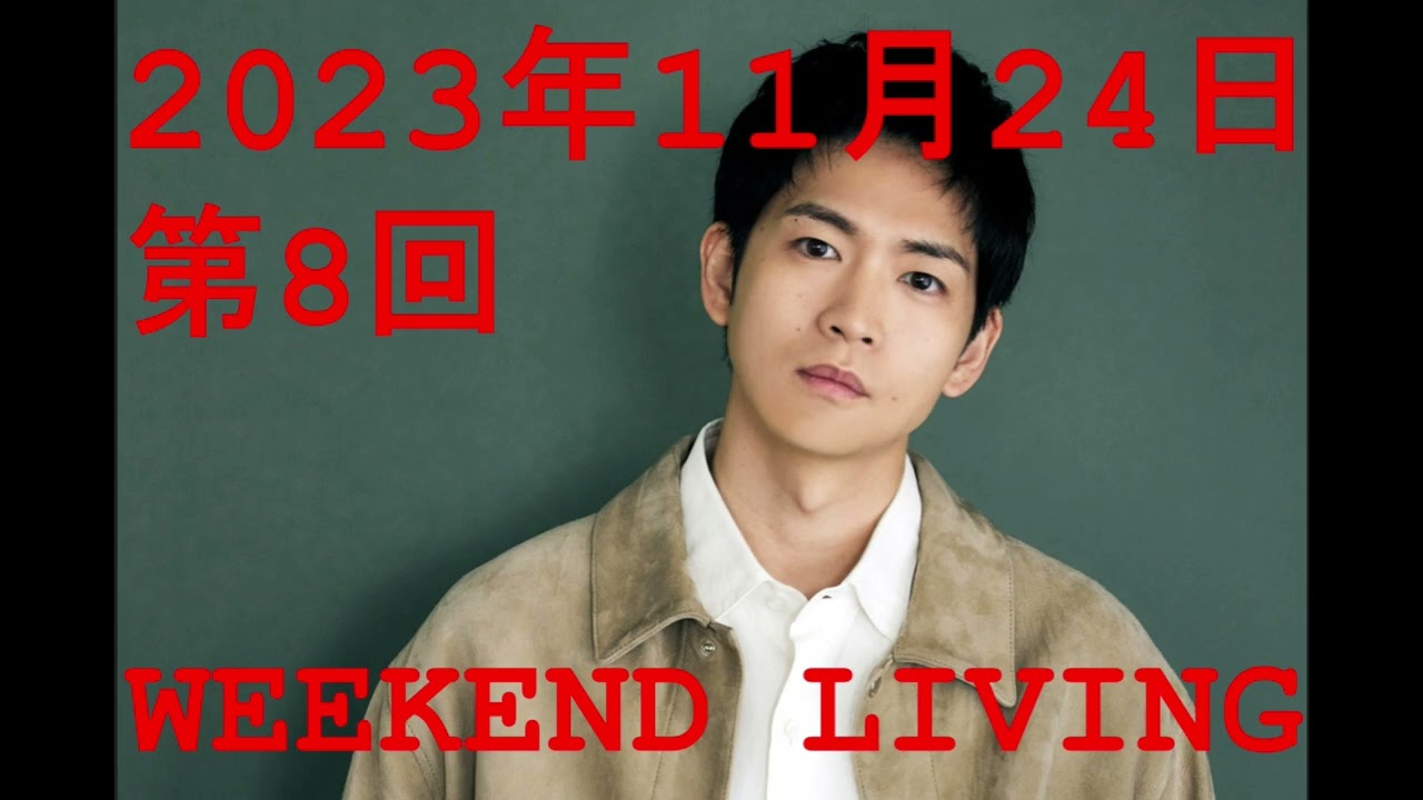 松下洸平「WEEKEND LIVING」第8回 2023年11月24日