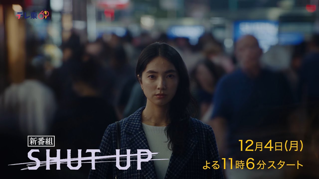 ドラマプレミア23『SHUT UP』第1話 | テレビ東京