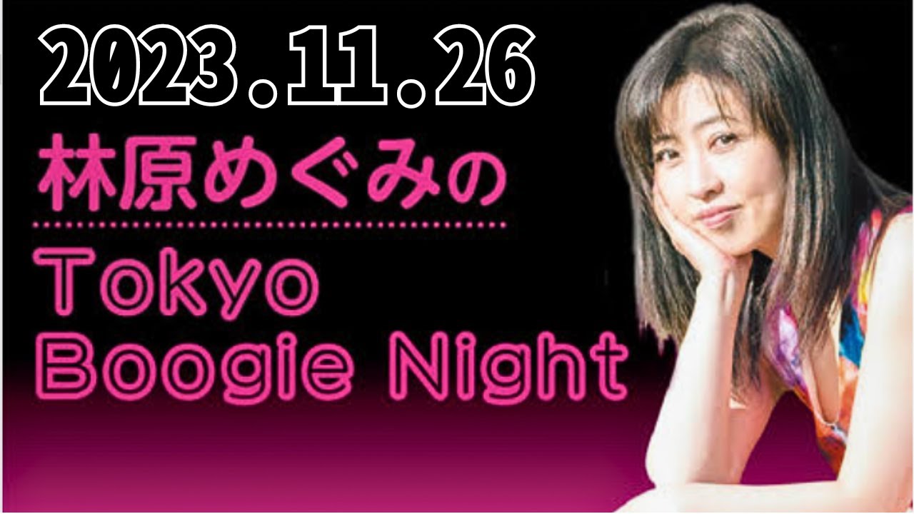 11月26日（日）林原めぐみのTokyo Boogie Night - 出演者 :林原めぐみ