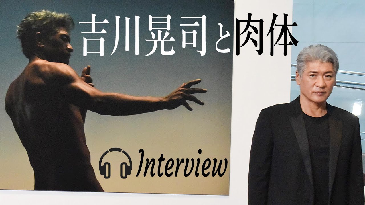 【吉川晃司さん interview】デビュー時代のバク転で…／シンバルキック続けるワケ／18歳と今の肉体に想うこと  #吉川晃司