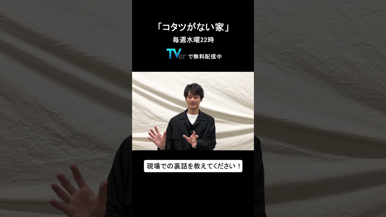 【TVer独占コメント】毎週水曜22時～ #コタツがない家 #中川大輔 さん メッセージ動画  #shorts #TVer