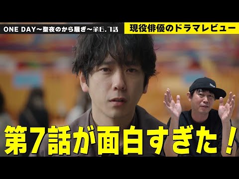 【月9『ONE DAY(ワンデイ)～聖夜のから騒ぎ～』第6話／第7話／EP0】【第7話が圧倒的に面白かった理由を解説！】【二宮和也さんと中川大志さんは実は...】現役俳優・檜尾健太のドラマレビュー