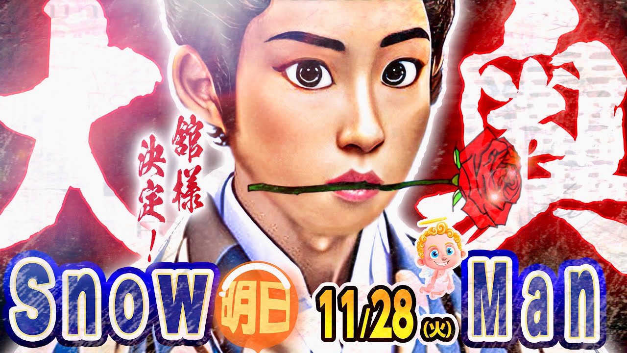 SnowMan舘様ドラマ決定❤ 目黒蓮🏆現地レポ🖤 ⛄11/28(火)の出演情報＆ニュース⛄