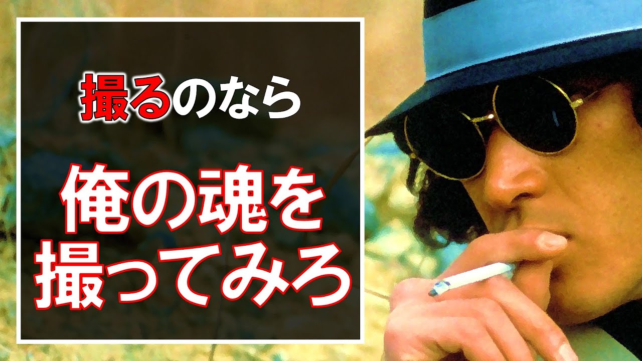 【松田優作】撮るのなら、俺の魂を撮ってみろ、ただし簡単には撮らせないからな。【名言集】