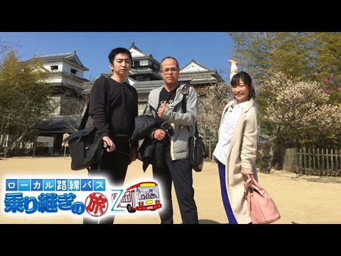【ローカル路線バス乗り継ぎの旅Z】「羽田圭介・田中要次・舟山久美子」山梨 富士山 ~ 栃木 那須岳