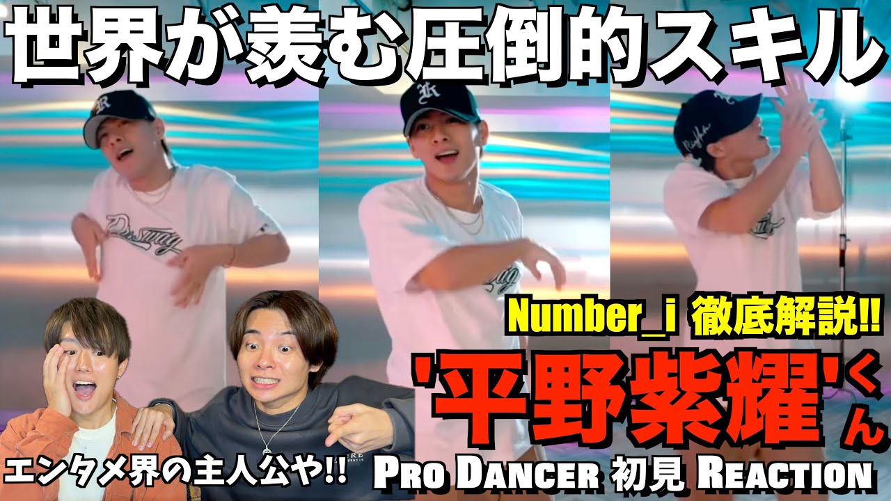 ダンスを愛しダンスに愛される男！！見え隠れする天才的ダンススキルを徹底解説！！Number_i - 平野紫耀くん 解説＆リアクション！