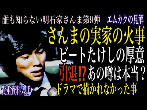 【たけし】誰も知らない明石家さんま第９弾感想【オレたちひょうきん族】