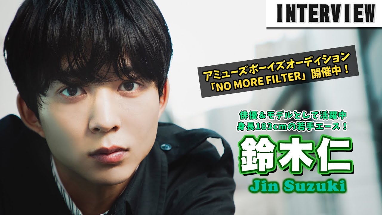 俳優＆モデルとしても活躍中の身長183cmの若手エース・鈴木仁、インタビューメイキング動画｜アミューズボーイズオーディション「NO MORE FILTER」