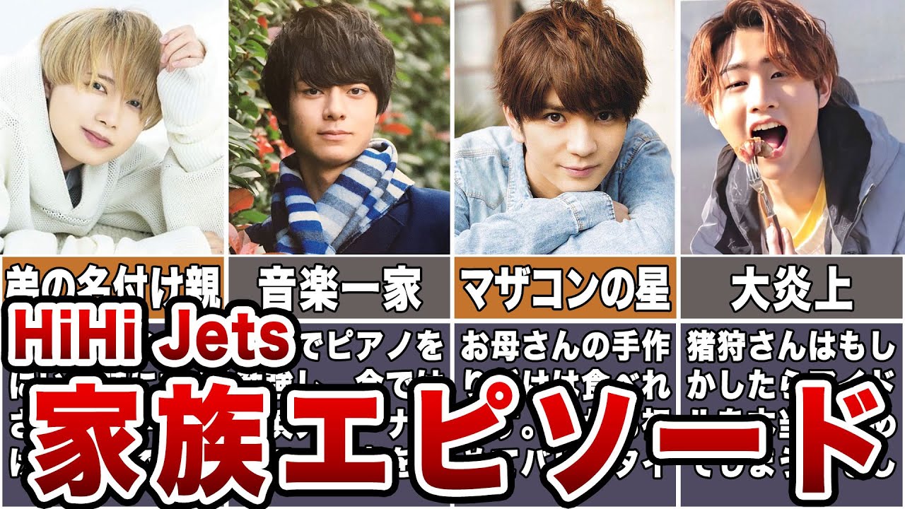 【ジャニーズjr.】HiHi Jetsの家族エピソード5選【仲良すぎ】