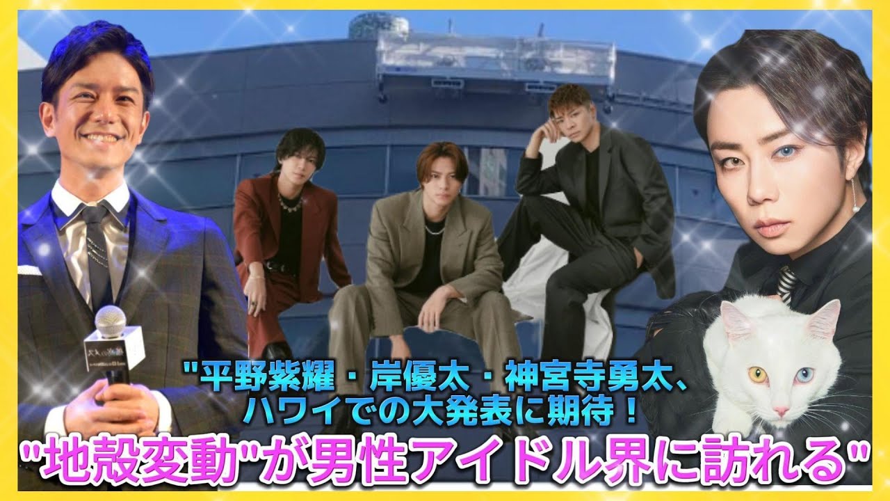 "平野紫耀・岸優太・神宮寺勇太、ハワイでの大発表に期待！"地殻変動"が男性アイドル界に訪れる"| エンタメジャパン