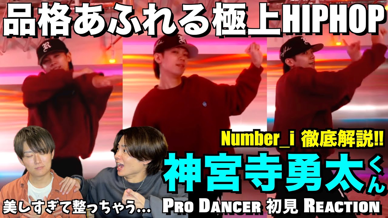 指先まで磨き上げられた気品のあるHIPHOP！！洗練されたダンス表現を徹底解説！！Number_i - 神宮寺勇太くん 解説＆リアクション！