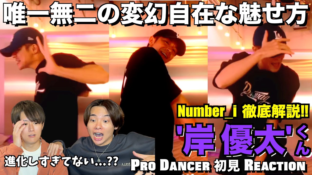 あらゆる表現を踊りこなすセンスが最強！！進化した岸くんのダンスを徹底解説！！Number_i - 岸優太 解説&リアクション！