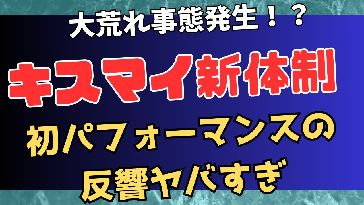 【反響ヤバすぎ】キスマイがベストヒット歌謡祭に出演した結果...