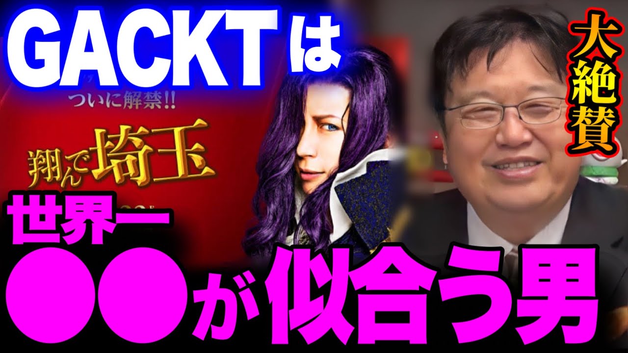 【跳んで埼玉】GACKTのアレは世界一！この映画は一万点です【サイコパス 岡田斗司夫ゼミ 切り抜き】