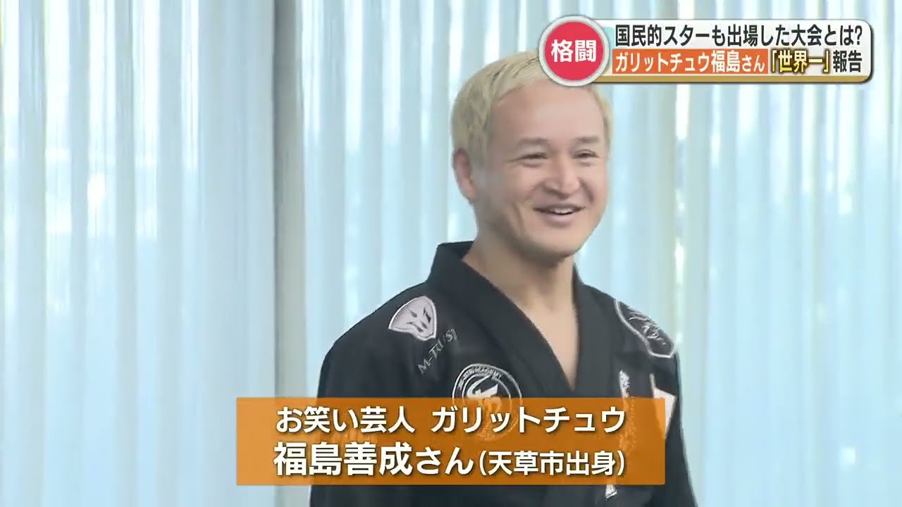 「岡田准一さんと玉木宏さんの参戦で僕の名前が一瞬にして消えた…」ガリットチュウ福島さん　ブラジリアン柔術世界大会の “優勝報告”
