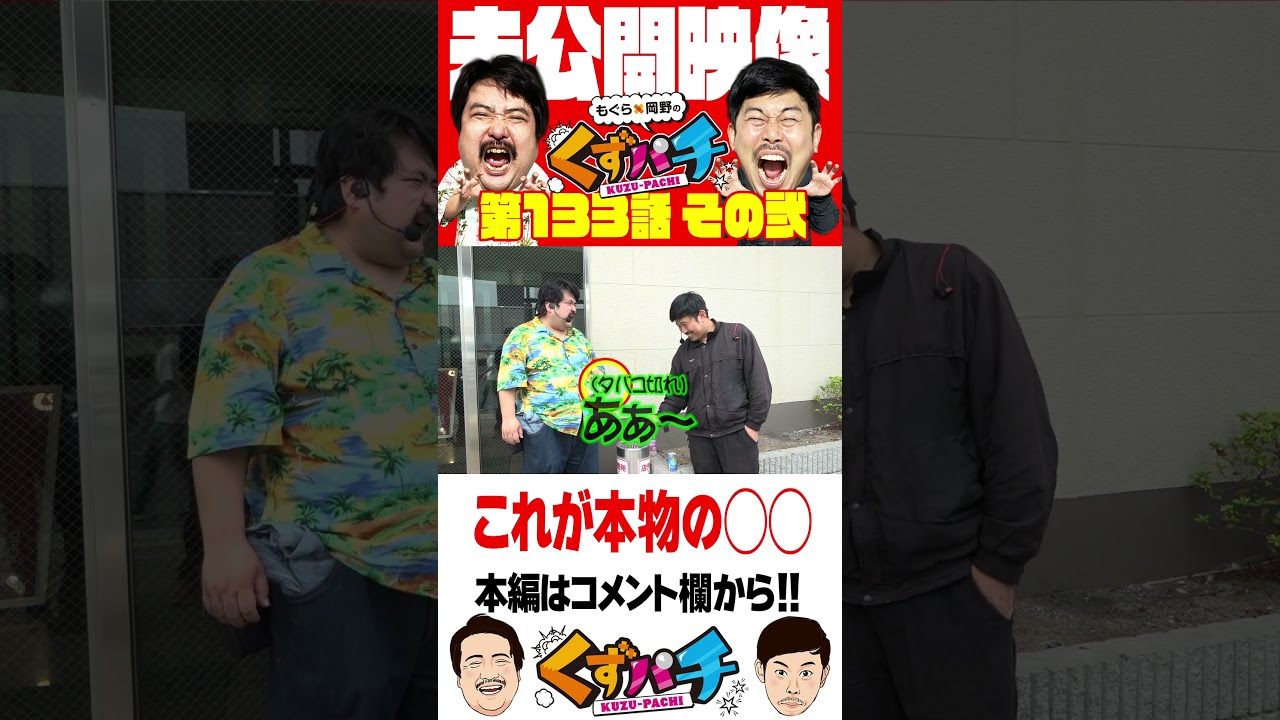 【くずパチ未公開】最強のおねだり方法お見せします！　#くずパチ #岡野陽一 #鈴木もぐら #ガーデンチャンネル   #shorts