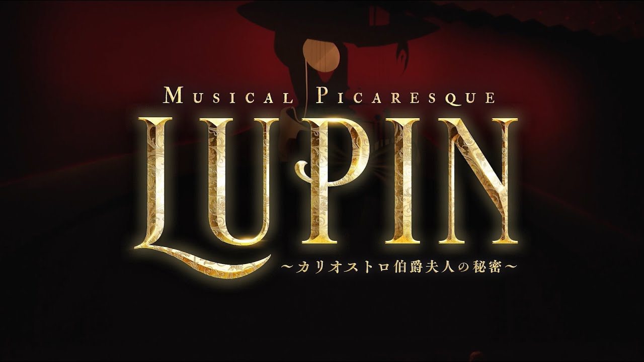 ミュージカル・ピカレスク『LUPIN ～カリオストロ伯爵夫人の秘密～』プロモーション映像